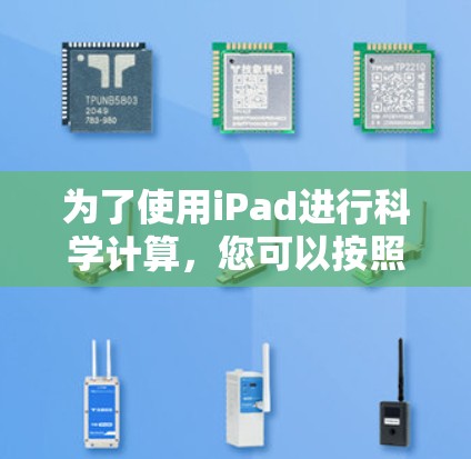 为了使用iPad进行科学计算，您可以按照以下步骤操作