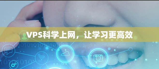 VPS科学上网，让学习更高效