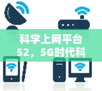 科学上网平台52，5G时代科学探索的新范式