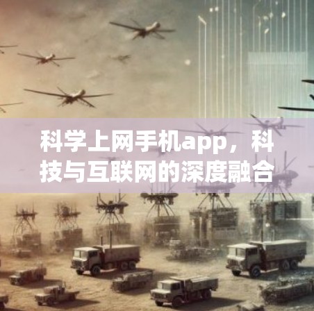 科学上网手机app，科技与互联网的深度融合—创新构想
