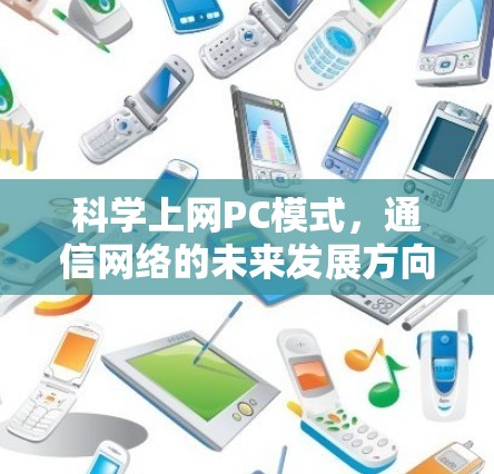 科学上网PC模式，通信网络的未来发展方向