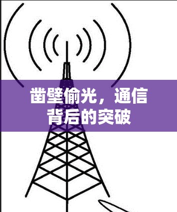 凿壁偷光,通信背后的突破 凿壁偷光,通信背后的突破