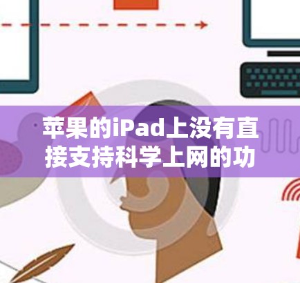 苹果的iPad上没有直接支持科学上网的功能，但可以通过以下方式获取科学计算服务