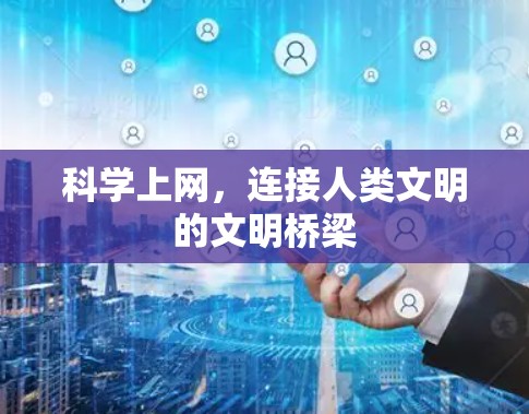科学上网,连接人类文明的文明桥梁 科学上网,连接人类文明的文明桥梁