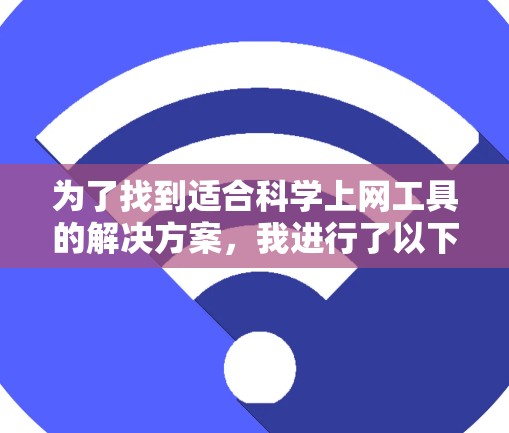 为了找到适合科学上网工具的解决方案，我进行了以下分析和决定