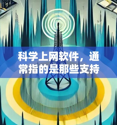 科学上网软件，通常指的是那些支持数学、科学计算的工具或应用。以下是几种常见的科学上网软件及其功能
