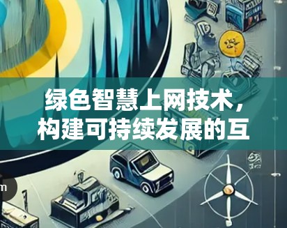 绿色智慧上网技术，构建可持续发展的互联网新范式