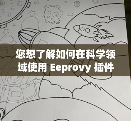 您想了解如何在科学领域使用 Eeprovy 插件进行网络操作吗?以下是一个清晰的步骤指南,帮助您轻松上手 您想了解如何在科学领域使用 Eeprovy 插件进行网络操作吗?以下是一个清晰的步骤指南,帮助您轻松上手