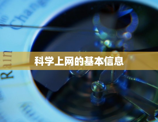 科学上网的基本信息