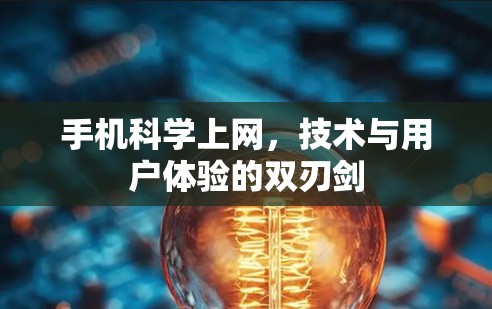 手机科学上网,技术与用户体验的双刃剑 手机科学上网,技术与用户体验的双刃剑