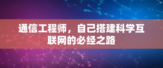 通信工程师，自己搭建科学互联网的必经之路