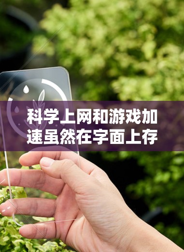 科学上网和游戏加速虽然在字面上存在冲突,但在实际应用中,它们各自有不同的含义和用途。以下是它们的详细解释及平衡建议 科学上网和游戏加速虽然在字面上存在冲突,但在实际应用中,它们各自有不同的含义和用途。以下是它们的详细解释及平衡建议