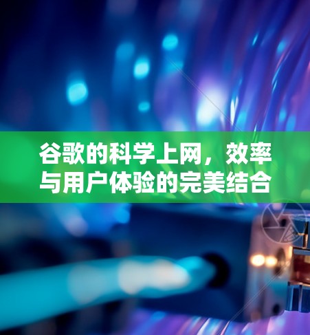 谷歌的科学上网，效率与用户体验的完美结合