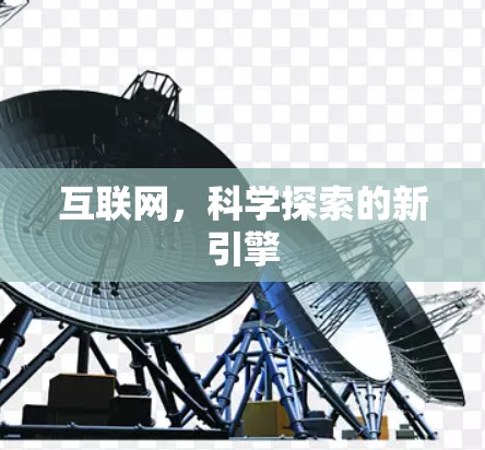 互联网,科学探索的新引擎 互联网,科学探索的新引擎
