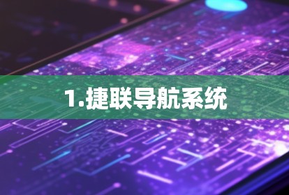 1.捷联导航系统