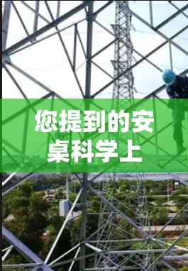 您提到的安桌科学上网指的是安桌网站或平台的科学上网功能。为了更好地回答您的问题，我需要了解安桌具体指的是什么。以下是一些可能的情况及其解决方案