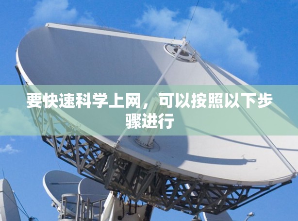 要快速科学上网，可以按照以下步骤进行