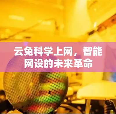 云免科学上网，智能网设的未来革命