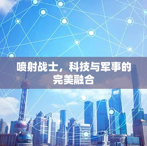 喷射战士，科技与军事的完美融合