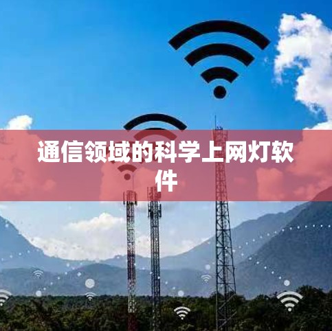 通信领域的科学上网灯软件