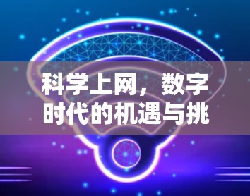 科学上网，数字时代的机遇与挑战