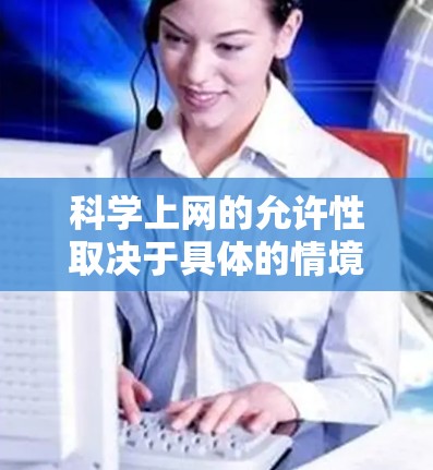 科学上网的允许性取决于具体的情境和使用场景 科学上网的允许性取决于具体的情境和使用场景