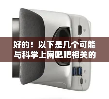 好的！以下是几个可能与科学上网吧吧相关的信息