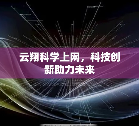 云翔科学上网，科技创新助力未来