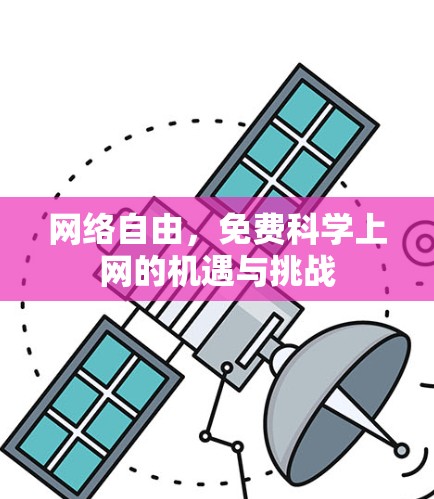 网络自由，免费科学上网的机遇与挑战
