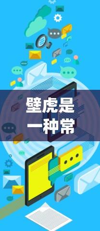 壁虎是一种常见的食性动物,它们主要以昆虫为食,包括壁虎、蜘蛛、蜻蜓等。以下是关于壁虎在科学和网络上的活动的详细信息 壁虎是一种常见的食性动物,它们主要以昆虫为食,包括壁虎、蜘蛛、蜻蜓等。以下是关于壁虎在科学和网络上的活动的详细信息