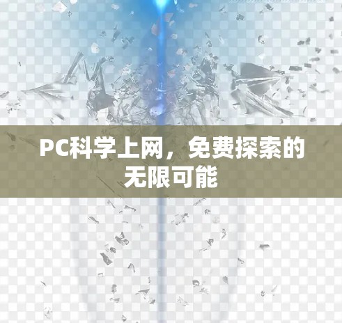 PC科学上网,免费探索的无限可能 PC科学上网,免费探索的无限可能