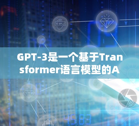 GPT-3是一个基于Transformer语言模型的AI助手，虽然它通常以文本形式工作，但它可以在网页中进行多种操作，包括搜索、下载、上传文件和进行在线互动。以下是一些常见操作