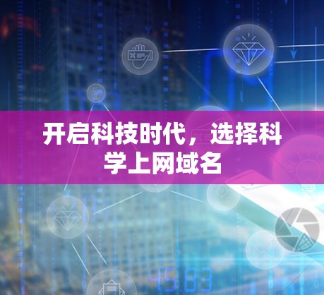 开启科技时代，选择科学上网域名