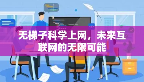 无梯子科学上网，未来互联网的无限可能