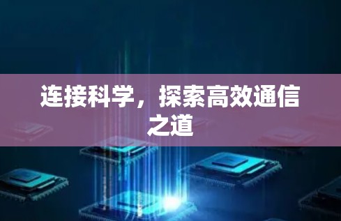 连接科学，探索高效通信之道