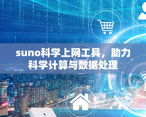 suno科学上网工具,助力科学计算与数据处理 suno科学上网工具,助力科学计算与数据处理