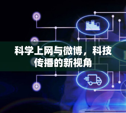 科学上网与微博，科技传播的新视角