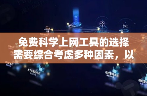 免费科学上网工具的选择需要综合考虑多种因素，以下是一些推荐的免费科学工具，涵盖数据分析、建模和可视化等领域