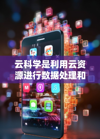 云科学是利用云资源进行数据处理和分析的领域，主要涉及以下几个方面