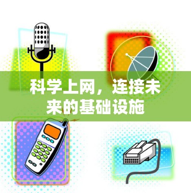 科学上网,连接未来的基础设施 科学上网,连接未来的基础设施