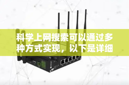 科学上网搜索可以通过多种方式实现,以下是详细的步骤和方法 科学上网搜索可以通过多种方式实现,以下是详细的步骤和方法