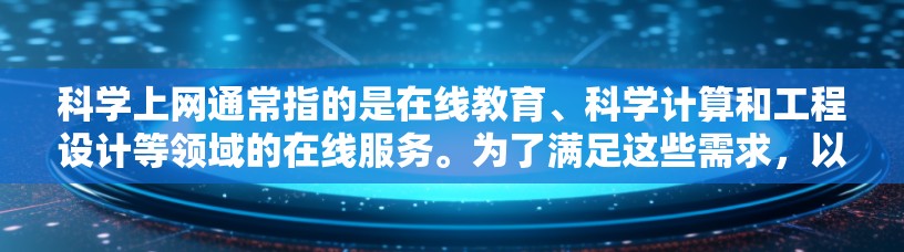 科学上网通常指的是在线教育、科学计算和工程设计等领域的在线服务。为了满足这些需求，以下是一些推荐的电脑型号和品牌，供你参考