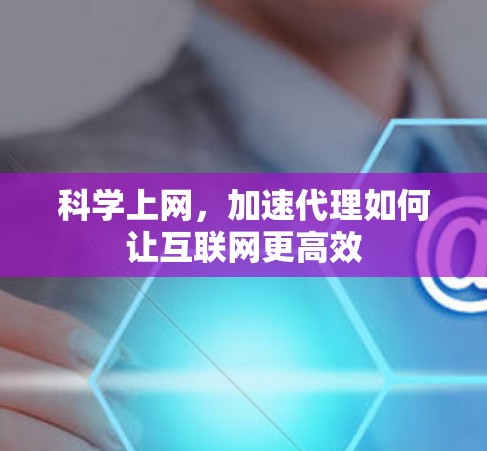 科学上网，加速代理如何让互联网更高效