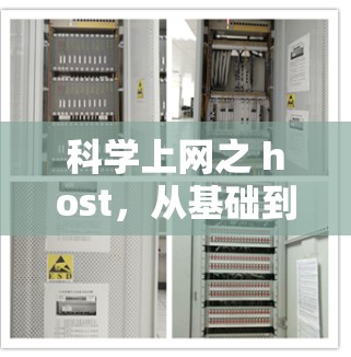 科学上网之 host，从基础到未来