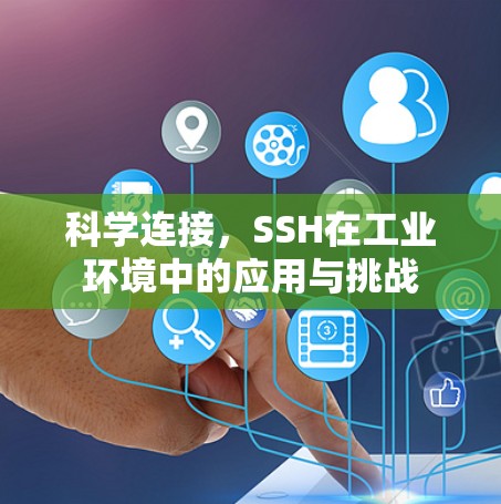 科学连接，SSH在工业环境中的应用与挑战