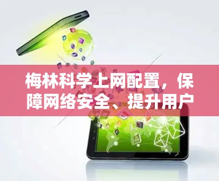 梅林科学上网配置,保障网络安全、提升用户体验的解决方案 梅林科学上网配置,保障网络安全、提升用户体验的解决方案