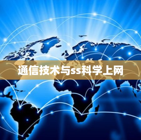 通信技术与ss科学上网