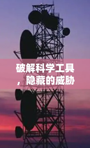 破解科学工具，隐藏的威胁—科学数据的获取与保护