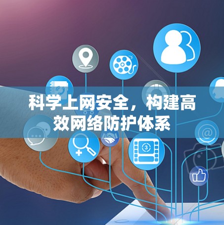 科学上网安全，构建高效网络防护体系