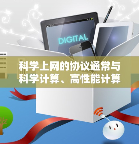 科学上网的协议通常与科学计算、高性能计算和网络管理相关。以下是一些常见的科学上网协议及其特点 科学上网的协议通常与科学计算、高性能计算和网络管理相关。以下是一些常见的科学上网协议及其特点